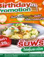 โปรโมชั่น Brithday Promotion ฟรีไข่ตุ๋นระเบิด แถม ไข่ตุ๋นระเบิดแตก เมื่อสั่งเมนูในหมวด ลาบ/ยำ, ขนมหวาน, อาหารจานเดียว, ย่าง, ต้ม/แกง, เครื่องดื่ม, กับข้าว/เครื่องเคียง, ทอด, ส้มตำ, เพิ่มเอง, แจ่วฮ้อน ครบ 500 บาท