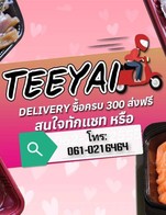 สั่งซื้อ​ครบ 300 ส่งฟรีในเมืองขอนแก่น