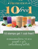 โปรโมชั่น 10 stamps get 1 cub free!! ลด 100 % เมื่อสั่งเมนูในหมวด Other, LAVA, Soda & Fruit Tea, Taiwan Tea, Milk, Special, Thai Tea
