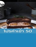 โปรโมชั่น โปรค่าเข้า 50 ลด 50 บาท เมื่อสั่งเมนูในหมวด ครัวซองต์, ชา, กาแฟพรีเมี่ยม, นม, โซดา, กาแฟ, บิงซู, สมูทตี้, SlGNATURE, เค้ก