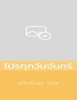 โปรโมชั่น โปร ทุกวันจันทร์ ลด 20 % เมื่อสั่งเมนู  จำนวน 2 ที่