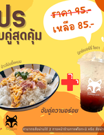 โปรโมชั่น ข้าวไข่ขยี้แหนม + มิกซ์เบอร์รี่โซดา ลด 10 บาท