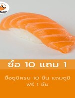 โปรโมชั่น ซื้อ 10 แถม 1 แถม เมนูในหมวด ซูชิ เมื่อสั่งเมนูในหมวด ซูชิ จำนวน 10 ที่