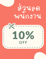 โปรโมชั่น ส่วนลดพนักงาน ลด 10 % เมื่อสั่งเมนูในหมวด เมี่ยง Spicy peanut Bar Sauce, น้ำพริก-จานเดี่ยว, ยำ Thai Salad, ส้มตำ Papaya Salad, ข้าว rice, Drinks, ต้ม Soup, ทอด Deep fried, Desserts, Beverages, ลาบ Larb , เส้น Noodle, ย่าง Grilled