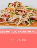 โปรโมชั่น ลดราคา 10% หน่วยงาน ตม. ลด 10 % เมื่อสั่งเมนูในหมวด ลาบ/ยำ, ขนมหวาน, อาหารจานเดียว, ย่าง, ต้ม/แกง, เครื่องดื่ม, กับข้าว/เครื่องเคียง, ทอด, ส้มตำ, เพิ่มเอง, แจ่วฮ้อน ครบ 1 บาท
