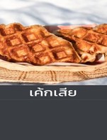 โปรโมชั่น เค้กเสีย ลด 100 % เมื่อสั่งเมนูในหมวด Baked/Cake