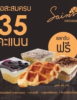 โปรโมชั่น 35 คะแนน แลกครัวซองต์หรือขนมหวานมูลค่า 45 บาท แถม บลูเบอร์รี่ชีสพาย, ครอฟเฟิลน้ำตาลทรายแดง, บานอฟฟี่ เมื่อสั่งเมนู บลูเบอร์รี่ชีสพาย, ครอฟเฟิลน้ำตาลทรายแดง, บานอฟฟี่