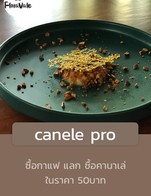 โปรโมชั่น canele pro ลด 25 บาท เมื่อสั่งเมนู  จำนวน 1 ที่