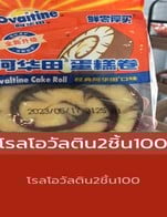 โปรโมชั่น โรลโอวัลติน2ชิ้น100 ลด 10 บาท เมื่อสั่งเมนู โรลโอวัลติน