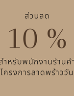 โปรโมชั่น ลด 10% พนักงานLatPhrao One ลด 10 %