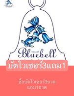 โปรโมชั่น บัตไวเซอร์3แถม1 แถม บัตไวเซอร์ เมื่อสั่งเมนู  จำนวน 3 ที่