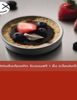 โปรโมชั่น โปรโมชั่นเดือนเกิด รับขนมฟรี 1 ชิ้น (เงื่อนไขเป็นไปตามทางร้านกำหนด) ลด 100 % เมื่อสั่งเมนู RED TIRAMISU, Scone with company, Chocolate Tart XS, TIRAMISU, Plain Croissant with butter, Lemon Tart, Brownie and Cream, Plain Croffle