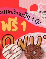 โปรโมชั่น โปรโมชั่นฉลองเปิดร้านครบ 1 ปี ลด 0 บาท