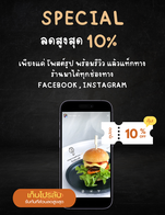โปรโมชั่น โพสต์รูปพร้อมแท็ก ลด 10 %