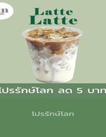 โปรโมชั่น โปรรักษ์โลก ลด 5 บาท ลด 5 บาท เมื่อสั่งเมนู Truffle Sauce, นมสตอเบอรี่, Drip Hot / Ice เมล็ดต่างประเทศ, Hot Cappuchino, Ice Americano, วานิลลาชูว์ครีม, Greek Yogurt, Drip ร้อน / เย็น (เมล็ดไทย), แซนวิชแฮมชีส, Fresh Orange, Chocolate Cheese Cake, Chocolate Cake, ครัวซองอัลมอนด์, Ice Cocoa, Blueberry Cheesepie, Yuzu Sparkling, เรดเวลเวต, Es Yen (Thai Style), Flat White, บานอฟฟี่โทส, Piccolo Latte, Hot Matcha Latte, Ice Fresh Milk, ครัวซองเนยสด, Cocoa Frappe, Scone +jam, ม็อคค่าอัลมอนล์เค้ก, Lemonade Coffee, ครัวซองต์ชาไทยชาโคล, Matcha Espresso, Passion Fruit Smoothie, Croffle, Matcha Yuzu Soda, Galaxy, ไข่น้ำ, เค้กส้ม, Panna Cotta, แซนวิชปูอัดไข่กุ้งสไปร์ซี่, Bisskoff Salted caramel milk frappe, Hot Fresh Milk, สปาเก็ตตี้คาโบนาร่า, Honey Americano, Bliss, Newyork Cheese Cake, Ice Caramel Macchiato, C.c.c (กาแฟคาราเมลคุกกี้ปั่น), Fresh Milk Frappe, Yuzu Black Breezy, เค้กกล้วยหอม 12 ชิ้น, Castown, Coldbrew Coffee, Hot Espresso, Nutella Soft Chocolate Chip Cookies, Dirty, Cinnamon twists, Black Cocoa, Ice Royal Thai tea, Ice Mocha, Hot Latte, Croffle Banoffee, ชาร้อน เออเกร /กุหลาบ, Hot Cocoa, Hot Mocha, Muffin Blueberry, Dirty Panna Cotta, Ice Matcha Latte, บานอฟฟี่พาย, แซนวิชทูน่า, เสาวรสชีสพาย, สตอเบอรี่โทส, Spicy Pork Ball, ข้าวไก่เทอริยากิ, Cream Brulee Latte, Strawberry Smoothie, แคนเบอรี่สโคน, ข้าวไก่ย่างถ่าน, Lemon Tea, สปาเก็ตตี้โบโลเนสหมู, Lemon Cheese Pie, ชีสทาร์ส ผลไม้รวม, Mix fruit Toast, Strawberry Croffle, Lemoned Sparking, ครอฟเฟิลผลไม้รวม, Croissants Hamcheese, Oxalis  (14oz), เสาวรสโซดา, Hot Caramel Macchiato, I-in, Medovik cake, Freshen Up, Hot Americano, Ice Cappuccino, Over The Moon (เสาวรสโซดาราดช็อตกาแฟ), เค้กขนุน, ข้าวซี่โครงหมูอบพะโล้, สตอเบอรี่ลาเต้, Ice Latte, Coconut Black breezy, Matcha Latte Frappe, Orange Black Breezy