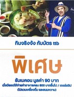 โปรโมชั่น กินจริงจัง กับบัตร ttb แถม เบคอน, กุ้งแก้ว, ปลากระพงขาว, หนวดปลาหมึก, ปลาหมึกสด, สันคอหมู, หอยนิวซีแลนด์ เมื่อสั่งเมนู  ครบ 800 บาท