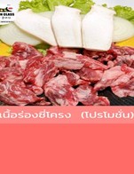 โปรโมชั่น เนื้อร่องซี่โครง  (โปรโมชั่น) ลด 450 บาท เมื่อสั่งเมนู เนื้อร่องซี่โครง (갈비살)