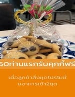 โปรโมชั่น 50ท่านแรกรับคุกกี้ฟรี แถม คุ้กกี้เนยสด เมื่อสั่งเมนู  จำนวน 1 ที่