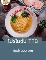 โปรโมชั่น โปรโมชั่น TTB ลด 10 % เมื่อสั่งเมนูในหมวด ของทานเล่น, เครื่องเคียง Line man, Ramen(ราเมน), แกงกะหรี่, Gyoza ที่ร้าน