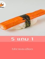 โปรโมชั่น 5 แถม 1 แถม เมนูในหมวด ซูชิ เมื่อสั่งเมนูในหมวด ซูชิ จำนวน 5 ที่