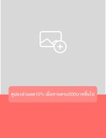 โปรโมชั่น คูปองส่วนลด10% เมื่อทานครบ500บาทขึ้นไป ลด 10 %