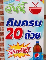 กินก๋วยเตี๋ยวถ้วยล่ะ 10 บาท ครบ 20 ถ้วย รับทันที
แป๊ปซี่  1 ลิตรฟรี!!