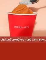 โปรโมชั่น โปรโมชั่นพนักงานCENTRAL ลด 10 บาท เมื่อสั่งเมนูในหมวด CPN เทียนเป่า