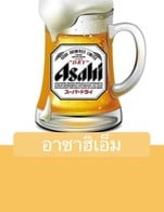 โปรโมชั่น อาซาฮิเอ็ม แถม  เมื่อสั่งเมนู  จำนวน 2 ที่