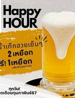 โปรโมชั่น Happy hour  แถม เบียร์สิงห์ สด Draft Singha  เมื่อสั่งเมนู  จำนวน 2 ที่