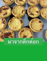 โปรโมชั่น มาจากติ๊กต๊อก ลด 10 % เมื่อสั่งเมนูในหมวด น้ำ, เค้ก, นม, ส่งร้านอาอี้ใหญ่