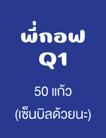 โปรโมชั่น พี่กอฟ Q1 ลด 100 % เมื่อสั่งเมนูในหมวด กาแฟ, เครื่องดื่ม