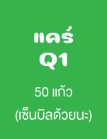 โปรโมชั่น แคร์ Q1 ลด 100 % เมื่อสั่งเมนูในหมวด กาแฟ, เครื่องดื่ม