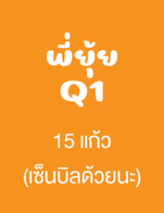 โปรโมชั่น พี่ยุ้ย Q1 ลด 100 % เมื่อสั่งเมนูในหมวด กาแฟ, เครื่องดื่ม