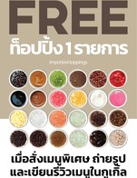 โปรโมชั่น ฟรีท็อปปิ้ง10฿ ลด 10 บาท เมื่อสั่งเมนูในหมวด Signature Drinks, Coffee, Fruit Tea, Milk Tea, Rainbow Series, Lava
