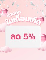 โปรโมชั่น ส่วนลดในเดือนเกิด ลด 5 %