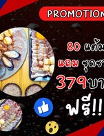 โปรโมชั่น 80 คะแนน แลกชุด 379 ฟรี ลด 379 บาท เมื่อสั่งเมนู ชุดกลางพอดีทาน