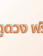 ลูกค้าใหม่รับสิทธิ์ดูดวงฟรี 1 คำถาม 