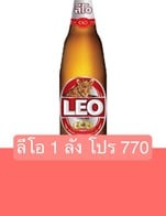 โปรโมชั่น ลีโอ 1 ลัง โปร 770 ลด 34 บาท เมื่อสั่งเมนู  จำนวน 12 ที่