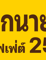 ทางร้านมี บุฟเฟ่ต์มาละนะครับ ผม เริ่มต้นที่ 259++ - 389 ++ ครับ