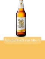 โปรโมชั่น โปร เบียร์สิงห์ 3 ขวด 199.- !! ลด 41 บาท เมื่อสั่งเมนู  จำนวน 3 ที่