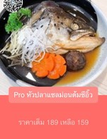 โปรโมชั่น Pro หัวปลาแซลม่อนต้มซีอิ๊ว ลดเหลือ 159 บาท เมื่อสั่งเมนู หัวปลาแซลมอนต้มซีอิ๊ว