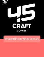 โปรโมชั่น ส่วนลดพนักงาน WorkPoint 5% ลด 5 % เมื่อสั่งเมนูในหมวด COFFEE FRAPPE’, HOT DRINK, NON COFFEE DRINK, ITALIAN SODA