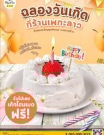 🎉🎉#โปรวันเกิด 🎂 ฉลองวันเกิดที่ร้านเพกะลาว
รับของขวัญสุดพิเศษ! จากทางร้าน
เพียงแสดงบัตรประชาชน รับฟรี!! #เค้กโฮมเมด ทำเอง ใหม่ สด อร่อยสุดฟินจากทางร้าน
.
เงื่อนไข
• เค้ก 1 ชิ้น ต่อ 1 ใบเสร็จ • เฉพาะลูกค้าที่ใช้บริการหน้าร้านเท่านั้น!
• แสดงบัตรประชาชน ก่อน-หลัง วันเกิด 7 วัน • เลือกรสชาติที่หน้าเคาท์เตอร์
• ขอสงวนสิทธิ์ ยกเลิก เปลี่ยนแปลงแก้ไข โปรโมชั่นโดยไม่ต้องแจ้งให้ทราบ