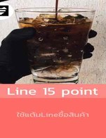 โปรโมชั่น Line 15 point ลด 100 % เมื่อสั่งเมนูในหมวด เมนูพิเศษ, ชา, กาแฟ, Non-Coffee