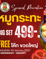 โปรโมชั่น หมูกระทะชุดใหญ่ แถม โค้ก ขวดใหญ่ ลดเหลือ 499 บาท เมื่อสั่งเมนู ชุดหมูกระทะ + ทะเลรวม ชุดใหญ่