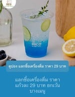 โปรโมชั่น คูปอง แลกซื้อเครื่องดื่ม ราคา 29 บาท ลดเหลือ 29 บาท เมื่อสั่งเมนู ฮอร์ลิคส์ ร้อน, ลาเต้ เย็น, น้ำขิงน้ำผึ้งมะนาว ร้อน, มัทฉะ ร้อน, ช็อกโกแลต เย็น, ฮันนี่เมลเลมอนโซดา, ชาดำ เย็น, ชานม เย็น, แอปเปิ้ลเลมอนโซดา, ชานม ร้อน, น้ำผึ้งมะนาว ร้อน, ออเร้นจ์ช็อกโกแลต ร้อน, น้ำผึ้งมะนาวโซดา, ยุสุ แบล็คที เย็น, เอสเพรสโซ่ร้อน, อเมริกาโน่ ร้อน, สตรอเบอร์รี่โซดา, คาปูชิโน่ เย็น, บลูมะนาวโซดา, อเมริกาโน่ เย็น, ริโค่ ไอซ์ คอฟฟี่, มอคค่า ริโค่ เย็น, มัทฉะ เย็น, ริโค่ มักกอลลี่ เย็น, คาปูชิโน่ ร้อน, มอคค่า ร้อน, พิ้งค์คลาวดี้มิลค์, อเมริกาโน่ส้ม เย็น, คาราเมลมัคคิอาโต้ ร้อน, ชามะนาว เย็น, ช็อกโกแลต ร้อน, ยูสุมัทฉะ เย็น, เมเปิ้ลซอยมิลค์ เย็น, เมเปิลซอยมิลค์ ร้อน, อเมริกาโน่ยูสุ เย็น, ช็อกโกแลตมาร์ชแมลโลว์ ร้อน, ฮอร์ลิคส์ เย็น, ลาเต้ ร้อน, ยูสุ ร้อน, โฮกี้ โพกี้ คอฟฟี่