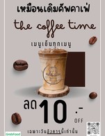 วันอังคารเว้นวันอังคาร ลด 10฿ ต่อแก้ว