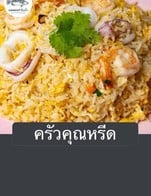 โปรโมชั่น ครัวคุณหรีด ลด 5 % เมื่อสั่งเมนูในหมวด ยำ, ทอด, ข้าว, ต้ม/แกง, ผัด, ย่าง, ไข่