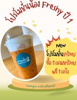 โปรโมชั่น ชาไทย 1 แถม 1 ลด 50 % เมื่อสั่งเมนู ชาไทยนมสด (เย็น)