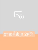 โปรโมชั่น ชานมไข่มุก 2ฟรี1 แถม ชานมไข่มุก เมื่อสั่งเมนู จำนวน 2 ที่